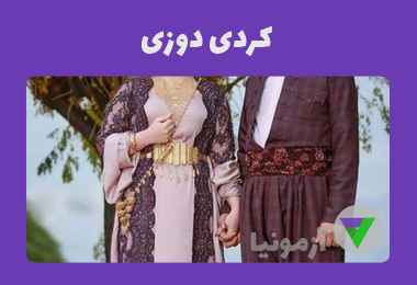 آزمون کردی دوزی (دوزنده لباس محلی کردی)