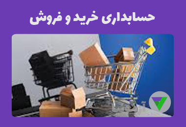آزمون حسابداری خرید و فروش