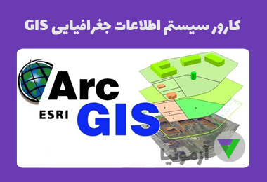آزمون کارور سیستم اطلاعات جغرافیایی GIS