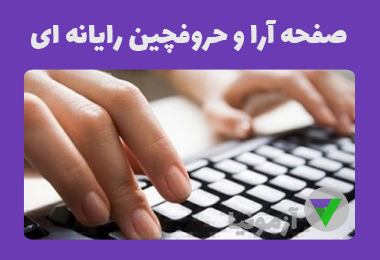 آزمون تایپ رایانه ای (صفحه آرا و حروفچین رایانه ای)