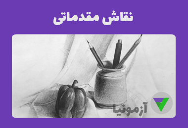 آزمون نقاش مقدماتی