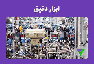 آزمون ابزار دقیق