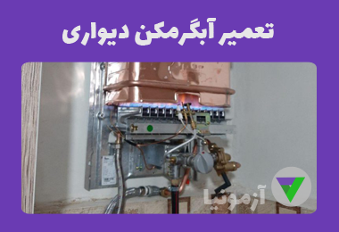 آزمون تعمیر آبگرمکن دیواری