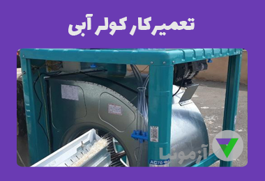 آزمون تعمیرکار کولر آبی