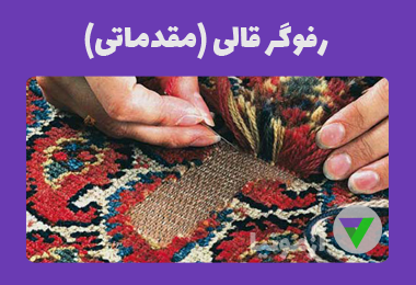 آزمون رفوگر قالی مقدماتی
