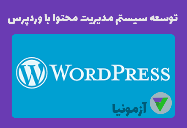 آزمون نمونه سوالات وردپرس (wordpress) فنی و حرفه ای