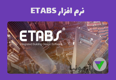 آزمون نرم افزار etabs