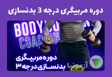 نمونه سوالات دوره مربیگری درجه ۳ بدنسازی
