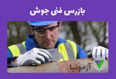 آزمون بازرس فنی جوش