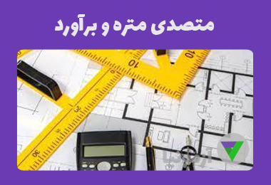 آزمون متصدی متره و برآورد