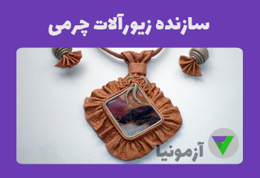 آزمون سازنده زیورآلات چرمی