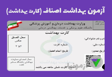 نمونه سوالات آزمون بهداشت اصناف (با جزوه)