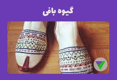 آزمون گیوه باف
