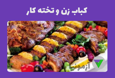 آزمون کباب زن و تخته کار