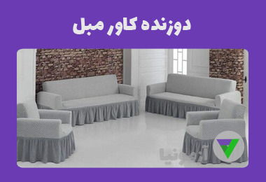 آزمون دوزنده کاور مبل