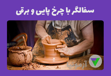 آزمون سفالگری با چرخ پایی و برقی