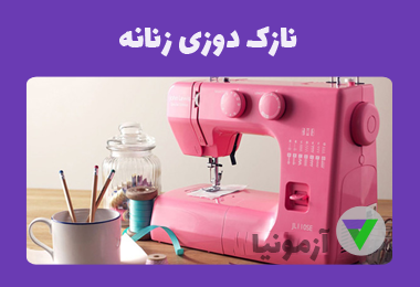 نمونه سوالات نازک دوز زنانه