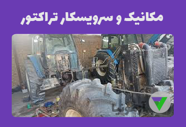 آزمون مکانیک و سرویس تراکتور و تیلر