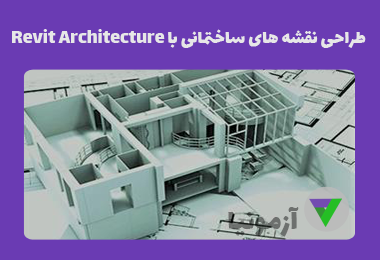 آزمون طراحی نقشه های ساختمانی با نرم افزار Revit Architecture
