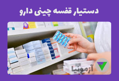 نمونه سوالات دستیار قفسه چینی دارو