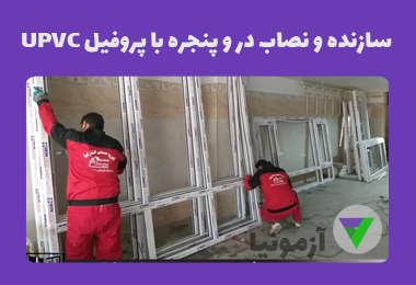 آزمون سازنده و نصاب در و پنجره با پروفیل UPVC و شیشه دوجداره