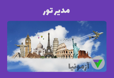 آزمون مدیر تور