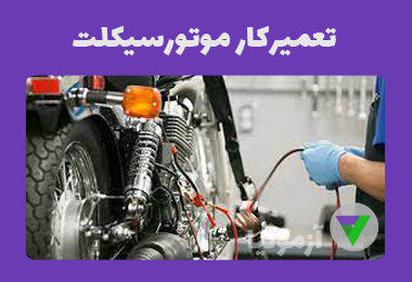 آزمون تعمیرکار موتورسیکلت (درجه 1 و 2)