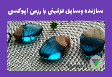 آزمون سازنده وسایل تزئینی با رزین اپوکسی