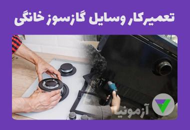 آزمون تعمیرکار وسایل گازسوز خانگی