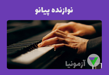 آزمون نوازنده پیانو (فنی و حرفه ای)