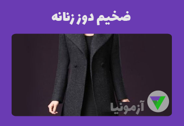 نمونه سوالات ضخیم دوز زنانه