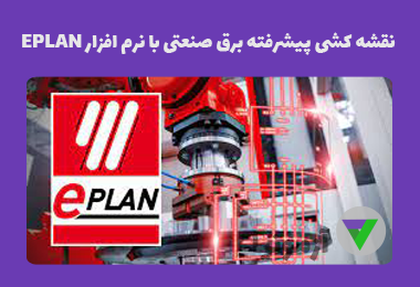 آزمون نقشه کشی تاسیسات الکتریکی صنعتی با نرم افزار EPLAN