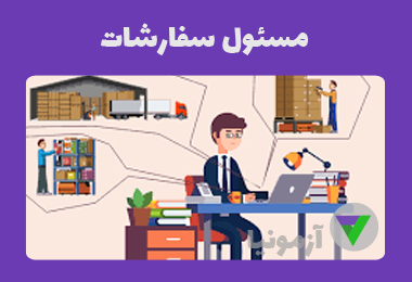 آزمون مسئول سفارشات