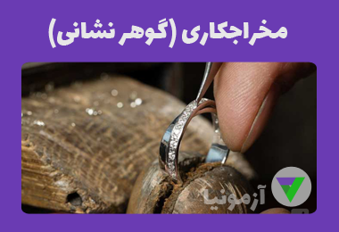 آزمون مخراجکاری (گوهر نشانی)