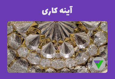 آزمون آینه کاری