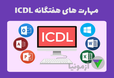 آزمون ICDL