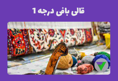 نمونه سوالات قالی بافی درجه 1