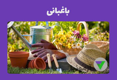 آزمون باغبانی