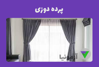 آزمون پرده دوز