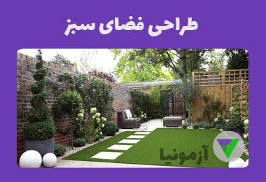 آزمون طراح فضای سبز