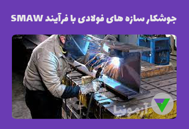 آزمون جوشکاری سازه های فولادی با فرآیند SMAW