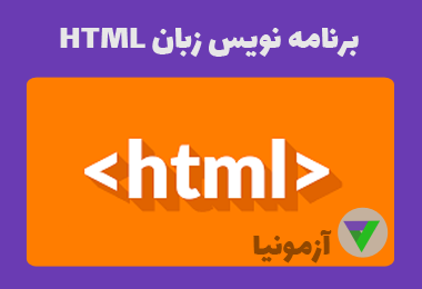 آزمون html