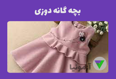 آزمون بچه گانه دوز