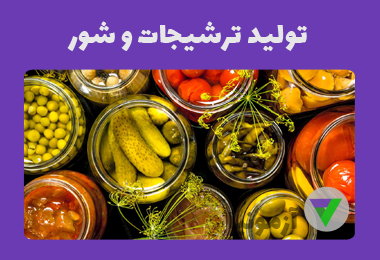 آزمون تولیدکننده ترشیجات و شور