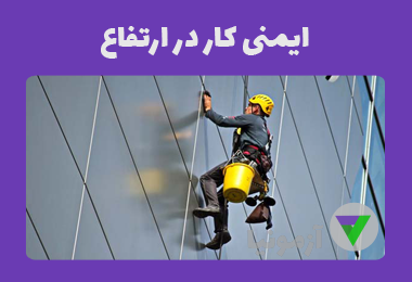 نمونه سوالات ایمنی کار در ارتفاع