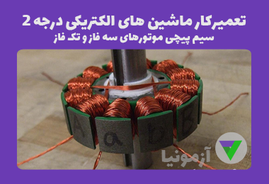 آزمون تعمیرکار ماشین های الکتریکی درجه 2 (سیم پیچی)