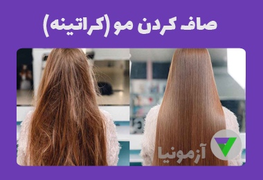 آزمون صاف کردن مو با مواد پروتئینی (کراتینه ،ترمیم، احیا)