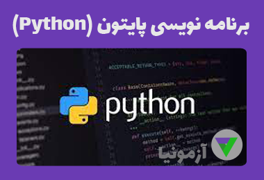 نمونه سوالات پایتون فنی و حرفه ای
