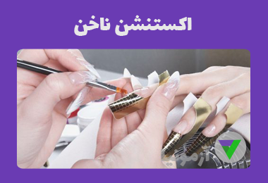 آزمون استفاده از ژل اصلاح ناخن (اصلاح عیوب و اکستنشن)