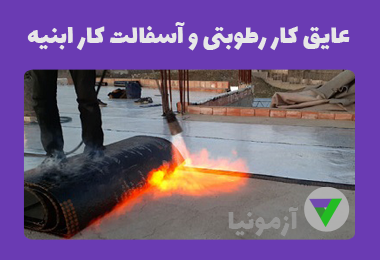 آزمون عایق کار رطوبتی و آسفالت کار ابنیه